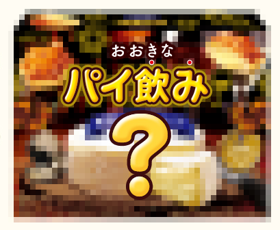 おおきなパイ飲み ワインと楽しみたい新味当たる 8月13日 はパイの実の日 おおきなパイの実プレゼントキャンペーン を実施いたします 株式会社ロッテのプレスリリース