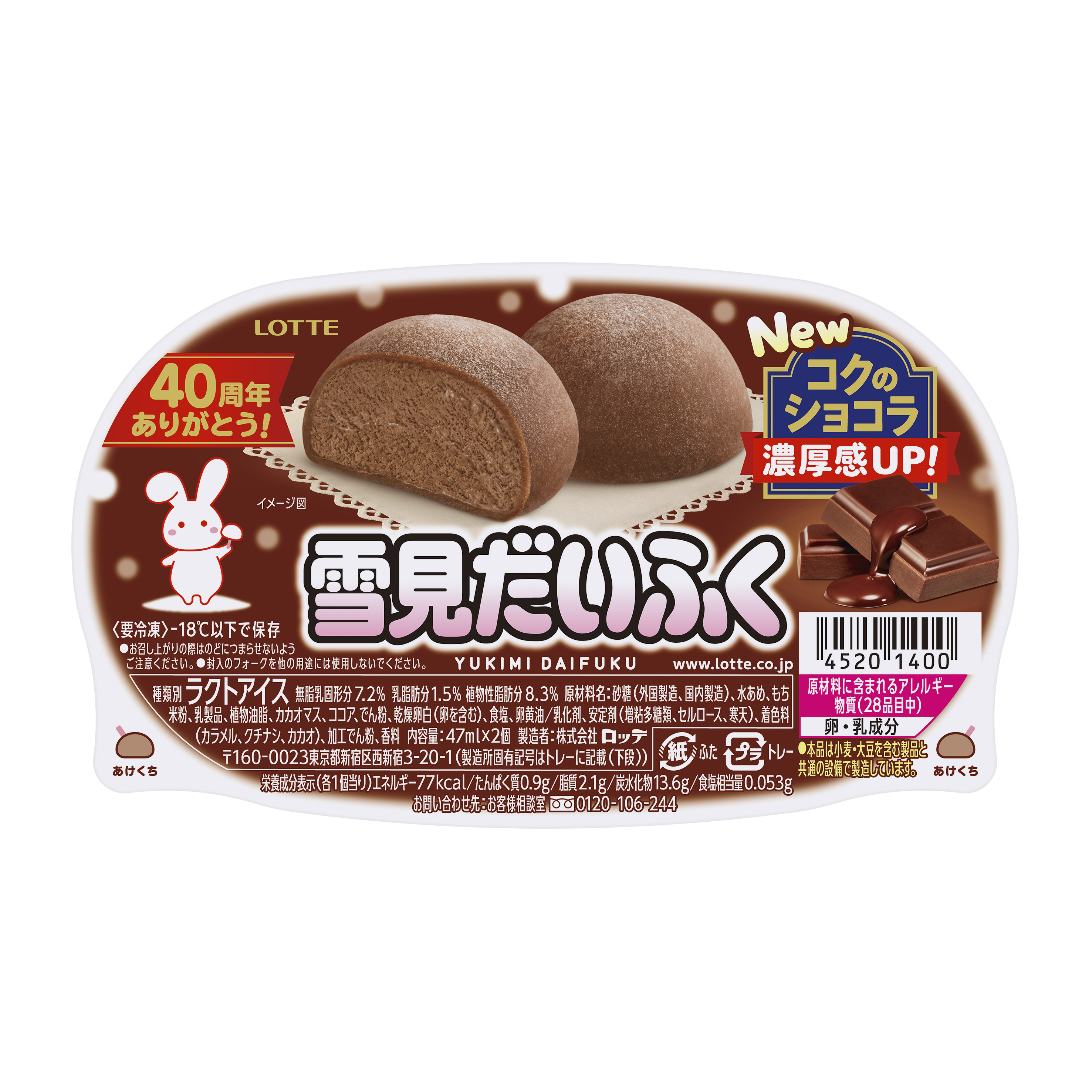 40周年ありがとう 雪見だいふくは発売40周年を迎えます 雪見だいふく コクのショコラ と 雪見だいふく とろける生チョコレート をリニューアル発売いたします 株式会社ロッテのプレスリリース