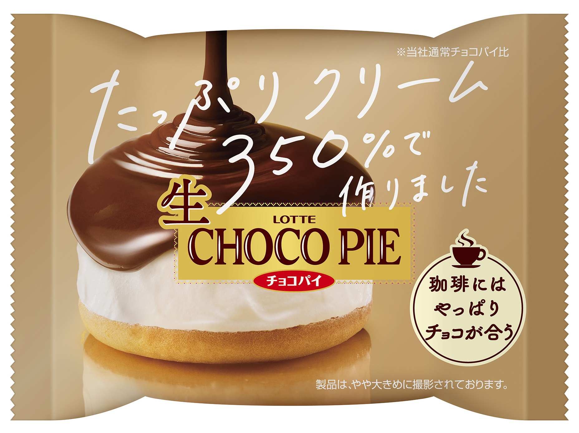 お待たせしました。生になりました！あのチョコパイがチルドデザートで