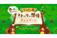 森の奥にはなにがある？！ロッテのお菓子とアイスをテーマにしたWebテーマパーク「LOTTE land」にて、「パイの実の森　ストーリー想像キャンペーン」を開催します。