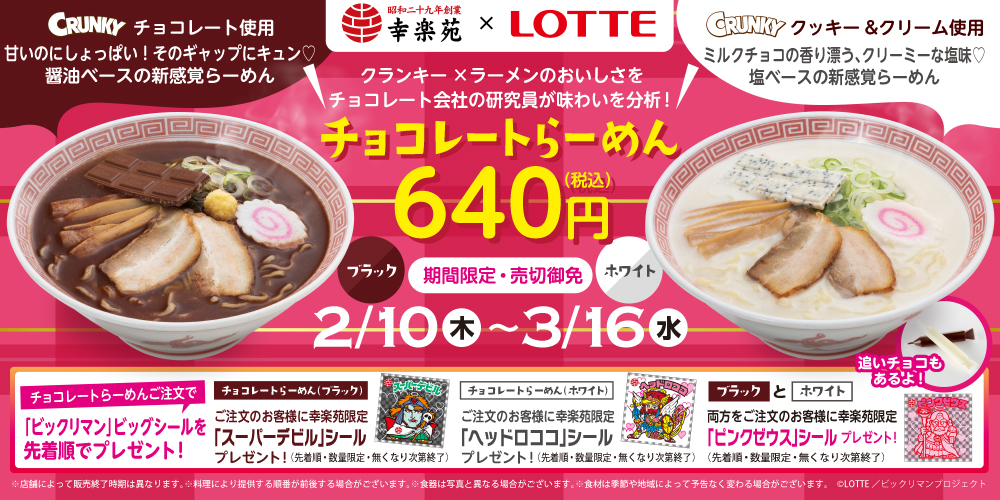 クランキー と 幸楽苑のらーめん 禁断の出会い チョコレートらーめん ブラック と チョコレートらーめん ホワイト を 幸楽苑 店舗にて販売いたします 株式会社ロッテのプレスリリース