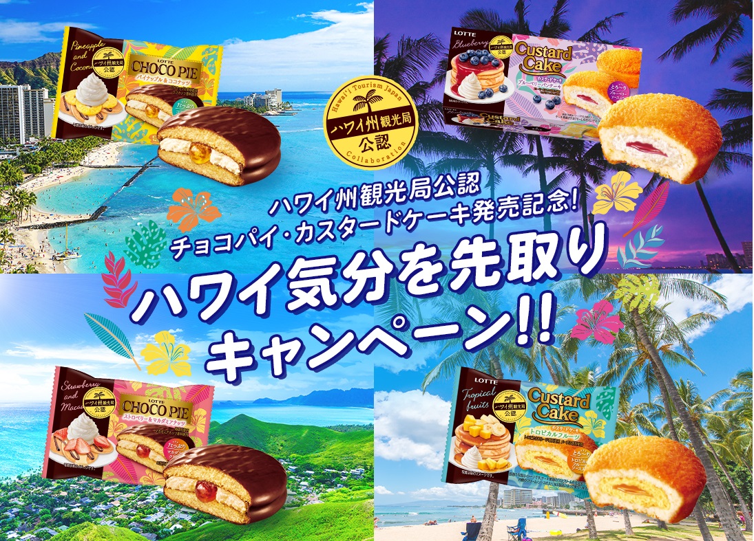 ハワイ州観光局公認チョコパイ カスタードケーキ の発売を記念して オリジナル デザインポーチ が当たるキャンペーンを ロッテグループ公式オンラインモール限定で実施いたします 株式会社ロッテのプレスリリース