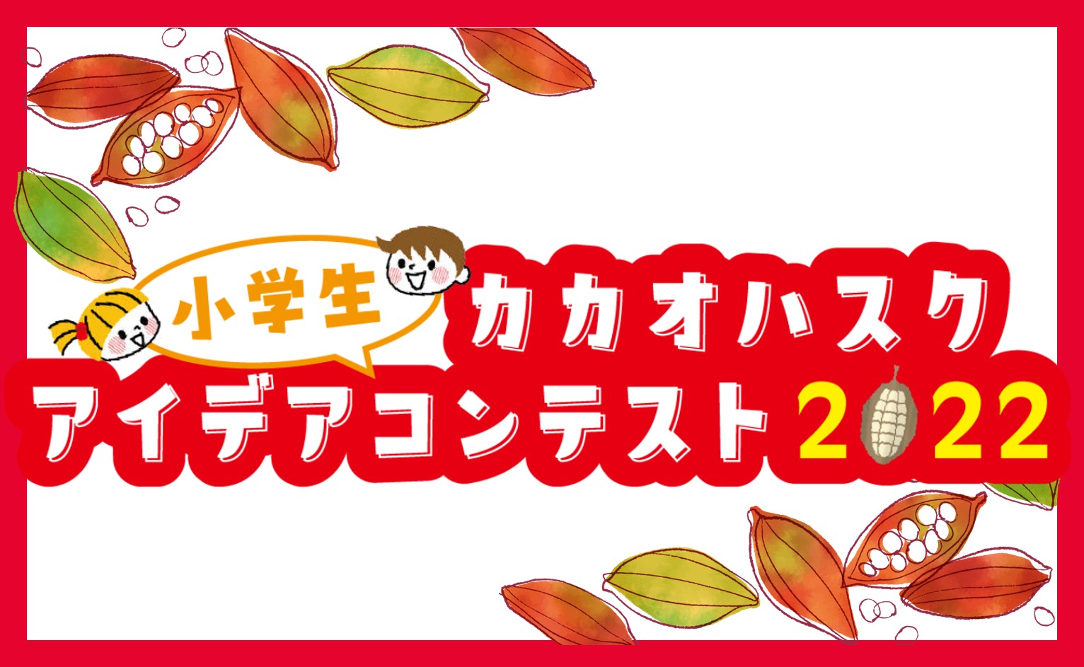 みんなのアイデアが、新しい商品やサービスになるかも？「小学生カカオ