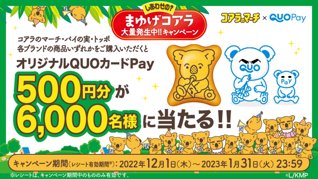 オリジナルQUOカードPay500円分が6,000名様に当たる！『コアラのマーチ