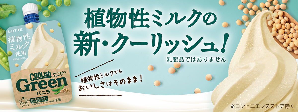  『クーリッシュ Green バニラ』全国(コンビニエンスストア除く)で発売／ 『クーリッシュ Green ストロベリー』全国の一部企業店舗限定(コンビニエンスストア除く)で発売