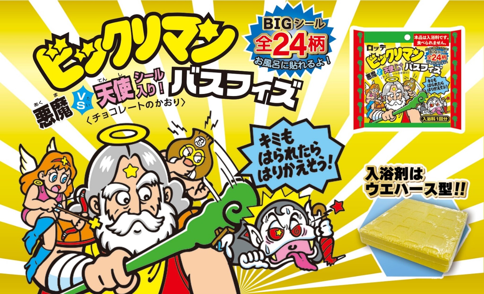 2023年4月1日ビックリマンの日記念！～ビックリマンの日ファン感謝DAY～ビックリマン史上初！お風呂に貼れるBIGシールが誕生！？ビックリ ...