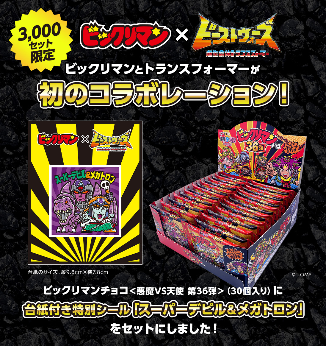 ビックリマンチョコ36弾　トランスフォーマー3000セット限定シール