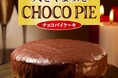 いつものチョコパイの約9倍!?(※重量比較)『大きくなったチョコパイ』がロッテオンラインショップで500個の数量限定で発売!!