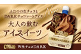これが“大人の飲むアイスイーツ”!濃厚生チョコが楽しめる新作クーリッシュが登場!『クーリッシュ W生チョコDARK』2023年12月5日(火)より全国のコンビニエンスストアにて先行発売