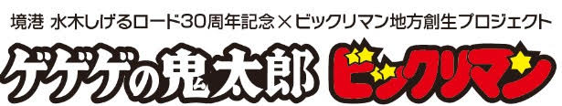 ビックリマン地方創生プロジェクト 第2弾 ～水木しげるロード30周年記念事業「ゲゲゲの鬼太郎・ビックリマンコラボレーション周遊企画」開催～