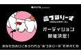 SNSでの追加メンバー希望多数により急遽開催！「歯づまりーず」第二弾WEB CM９月末に公開決定！追加メンバーを募集する「#歯づまりーずオーディション」を開催
