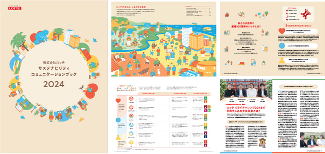 サステナビリティコミュニケーションブック2024