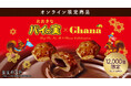 パイの実45周年×ガーナ60周年!夢の初コラボが実現!食欲の秋に食べたいスイーツ “パイ”が新登場!『おおきなガーナパイの実』ロッテオンラインショップ限定で10月1日(火)新発売