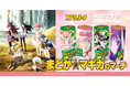 『魔法少女まどか☆マギカ』と『コアラのマーチ』がコラボ!10月3日鹿目まどかの誕生日に合わせて 「まどか☆マギカのマーチ」発売