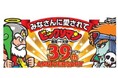 ビックリマン悪魔VS天使シリーズ39周年!記念商品第2弾はおめでたい紅白のビックリマン「紅白ビックリマンチョコ<39th ANNIVERSARY>」10月15日(火)より西日本(静岡除く)先行発売