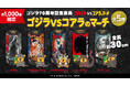 ゴジラとコアラのマーチが史上初のコラボ!!なんと高さ約30cmのコラボしたコアラのマーチが新登場その名も…「ゴジラVSコアラのマーチ」11月5日(火)正午より数量限定&期間限定で販売開始