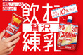 禁断の贅沢体験⁉まるで練乳チューブを直飲みしたような冬の新作クーリッシュ!『クーリッシュ 飲む贅沢練乳』2025年1月6日(月)より全国発売