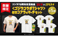 ゴジラコラボ第2弾!初の描き起こしコラボTシャツの発売決定!ゴジラ怪獣に扮したコアラのマーチくんがデザインTシャツとして登場「<ゴジラコラボTシャツ>付きコアラのマーチセット」