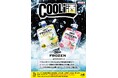 今年も登場!「お酒のクーリッシュ」販売ロケーション拡大 !!『クーリッシュ フローズン レモンサワー』『クーリッシュ フローズン グレフルサワー』2025年4月7日(月)より順次販売開始
