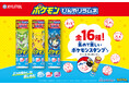 ポケモンの全16種類のスタンプ付き!3種のラムネが楽しめる。「キシリトールポケモンひんやりラムネ」 2025年4月22日(火)新発売