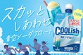まるで青空のような爽やかさ⁉「スカッとしあわせ」な“飲むアイス”が登場!! 『クーリッシュ 青空ソーダフロート』2025年7月14日(月)に全国発売
