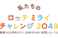 ロッテ、「サステナビリティレポート2025」 公開
