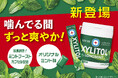 キシリトールブランドから王道のミントフレーバーが新登場。「キシリトールガム ロングミント〈オリジナルミント〉」「キシリトールガム ロングミント〈オリジナルミント〉ファミリーボトル」新発売