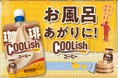 「お風呂あがりにチョー気持ちいい!」腰に手を当てて飲みたくなる“飲むアイス” !『クーリッシュ コーヒー』2025年10月27日(月)より全国発売