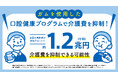 「噛むこと」を研究するロッテ　ガムを使用した口腔健康プログラムで介護費 約1.2兆円（年間）抑制の可能性を発表