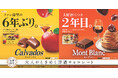 ファン待望のあの洋酒チョコが6年ぶりの復活！やさしいアルコール感の新シリーズも、好評につき2年目！「カルヴァドス」「洋酒薫る大人のスイーツ　モンブラン」11月18日(火）全国発売