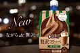 カフェのスイーツドリンクが300円以下で楽しめる⁉ “飲むアイス”から「贅沢フラッペ」が登場！『クーリッシュ 贅沢フラッペ ダークモカ』
