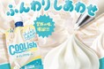 あったらいいなの妄想が現実に！？「まるでホイップクリームを直飲み⁉」できる“飲むアイス”！『クーリッシュ ホイップクリーム』2026年1月12日(月)より全国発売
