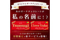 世界に1つだけ！あのガーナチョコレートが私の名前に！？今年のバレンタインは特別なガーナをプレゼント 「オリジナルガーナチョコレート」1月9日(金)正午よりロッテオンラインショップ限定、期間限定で販売