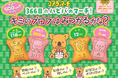 史上初！「プロフを探す」コアラのマーチ　キミや推しのプロフはみつかるかな！？誕生日、西暦、干支、血液型・・・絵柄の組み合わせは約17万通り！