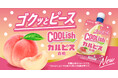「カルピス」と「クーリッシュ」が爽快コラボ！あの人気フレーバーが「飲むアイス」から登場！『クーリッシュ×カルピス®白桃』2026年3月23日(月)に全国発売