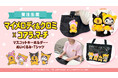大好評！サンリオの大人気キャラクターとコアラのマーチコラボ第二弾！「マイメロディ&クロミ × コアラのマーチグッズ」ロッテオンラインショップ限定グッズ全3種