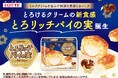 「パイの実」48年目で初＆開発2年以上！チョコではなく“とろけるクリーム”の新食感『とろリッチパイの実』5月12日(火)より全国発売