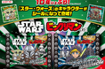 『スター・ウォーズ』デザインのビックリマン！約10年ぶり*に再登場！「スターウォーズ／ビックリマンチョコ＜マンダロリアン＆グローグー＞」6月2日（火）より東日本先行発売