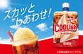 夏にこそ飲みたくなる王道の味！「スカッとしあわせ」感じる“飲むアイス”！『クーリッシュ コーラフロート』2026年7月13日(月)に全国発売