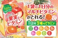 今夏、ビタミンがとれる新習慣グミ誕生！食事バランスの課題に提案。1袋で1日分(※1)9種のマルチビタミンを、おいしく手軽にチャージ。「たっぷり果実とビタミングミ」