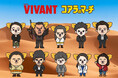 コアラのマーチ初、TBS系日曜劇場『VIVANT』とのコラボ企画始動！第1弾は登場人物たちが可愛いコアラに大変身！？「トレーディングステッカーシール・缶バッジ」発売！