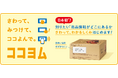 日本初(*1)、視覚に頼らず、触ることで商品情報へのアクセスを可能にするしくみ「ココヨム」を開発　企業や関係団体の垣根を越えた共通のしくみ化を目指す、新たなインクルーシブデザイン