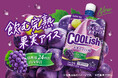 収穫後24時間以内に搾汁した巨峰果汁を使用！“飲む完熟果実アイス”が登場！！「クーリッシュ もぎたて巨峰」9月21日（月）に全国発売