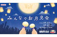 【雪見だいふく みんなでお月見会】を初開催！〜日本の伝統文化「お月見」を現代風に楽しむ体験型イベント〜井村屋コラボやお月見メニューが楽しめるキッチンカー、お月見仕立てのワークショップも