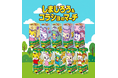 「コアラのマーチ」にベネッセ人気キャラクターが初登場！幼児向けこどもちゃれんじの「しまじろう」＆小学生向け進研ゼミの「コラショ」「しまじろう＆コラショのマーチ」