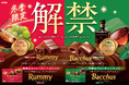 【冬季限定解禁！】愛されて60年以上、大人がときめく洋酒チョコレート「ラミー」「バッカス」が今年もついに解禁！10月6日（火）より全国発売