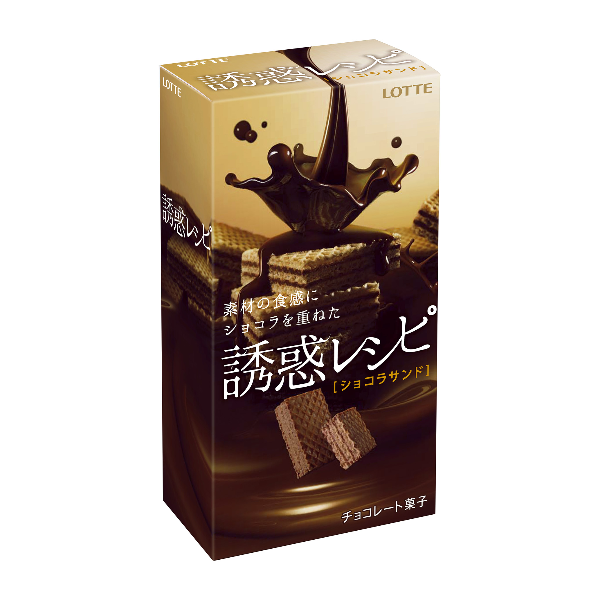 チョコ 素材の食感にショコラを重ねた上質な味わい 誘惑レシピ ショコラサンド ショコラクレーム 15年9月15日 火 から全国で発売 株式会社ロッテのプレスリリース