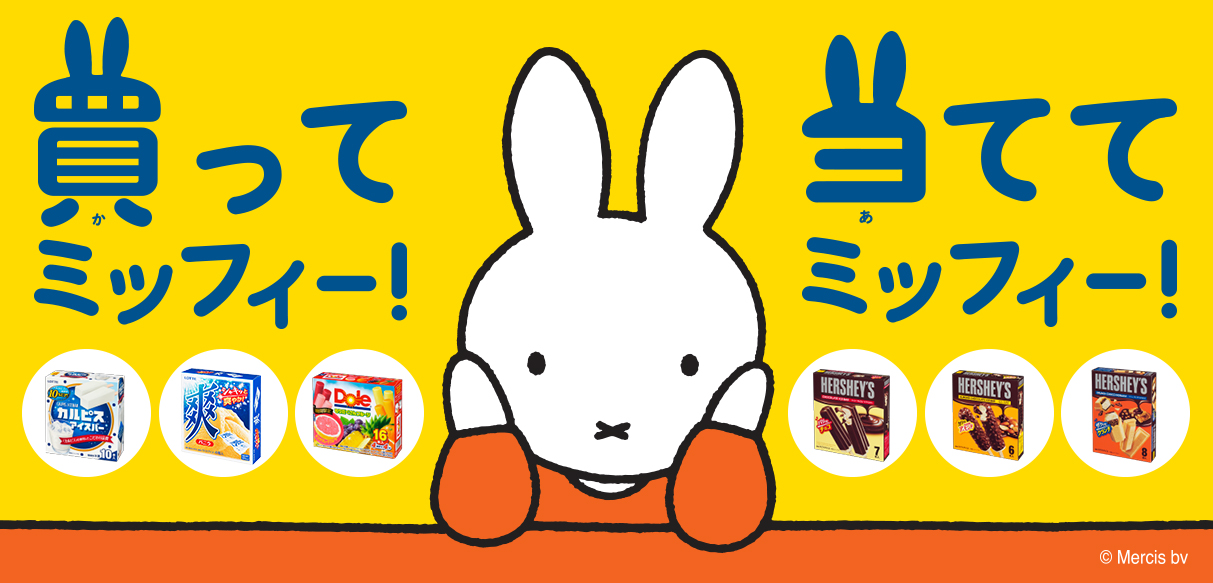アイス ロッテのマルチアイスを買って ミッフィーグッズを当てよう 買ってミッフィー 当ててミッフィー キャンペーン16年3月1日 火 スタート 株式会社ロッテのプレスリリース アイス ロッテのマルチアイスを買って ミッフィーグッズを当てよう 買ってミッフィー 当ててミッフィー キャンペーン16年3月1日 火 スタート 株式会社ロッテのプレスリリース