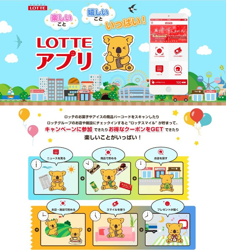 エンターテイメント ロッテグループの情報を発信 共通ポイント ロッテスマイル も貯まる ロッテグループが Lotteアプリ を提供開始 株式会社 ロッテのプレスリリース