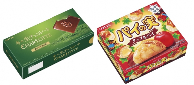 「シャルロッテ〈蔵出し宇治抹茶〉」、「パイの実〈アップルパイ〉」